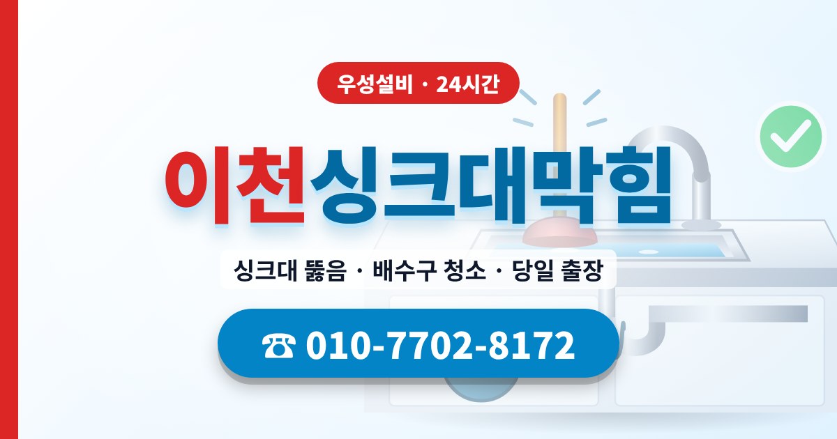 부발읍싱크대막힘 우성설비 010-7702-8172